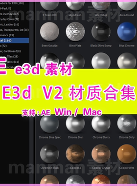 68- AE e3d材质e3d v2材质多个种类的e3d材质 约1.4G多一次打包