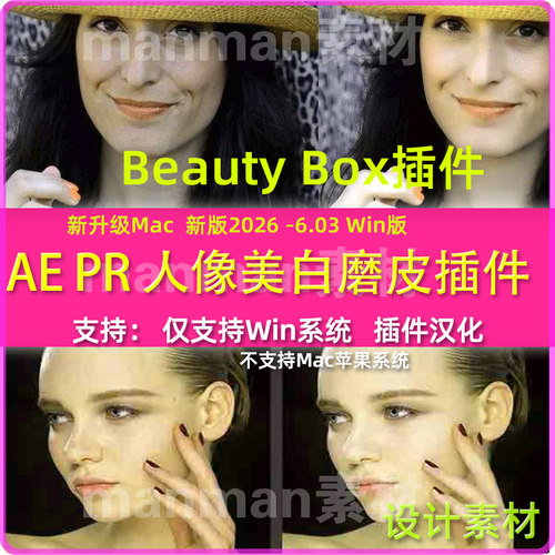新Win版6.03汉化版Ae Pr用视频磨皮人像润肤美颜 Beauty Box插件