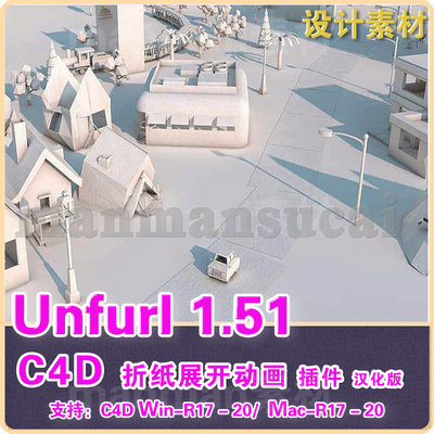 C4D插件 Unfurl 1.5.1C4D-展开动画插件汉化版(含教程) R17181920