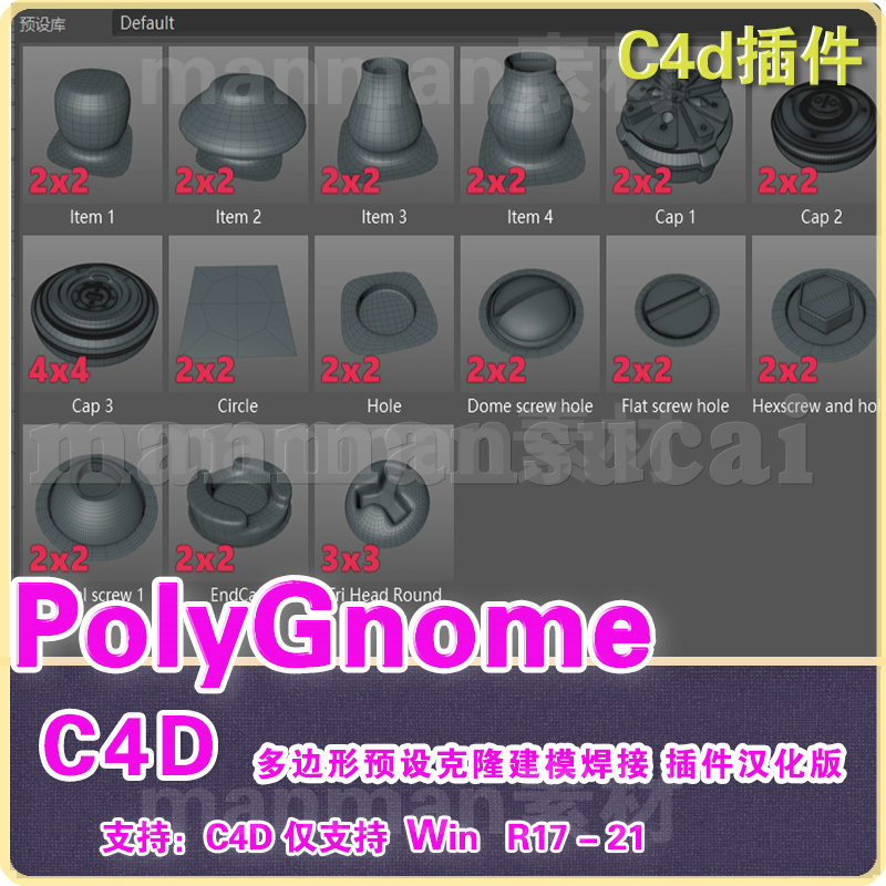 C4D多边形预设克隆建模焊接插件汉化版 C4DS Polygnome Light