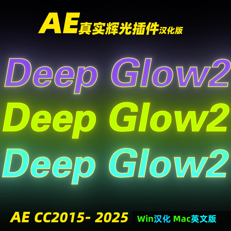AEDeepGlow2Win汉化Mac英文版