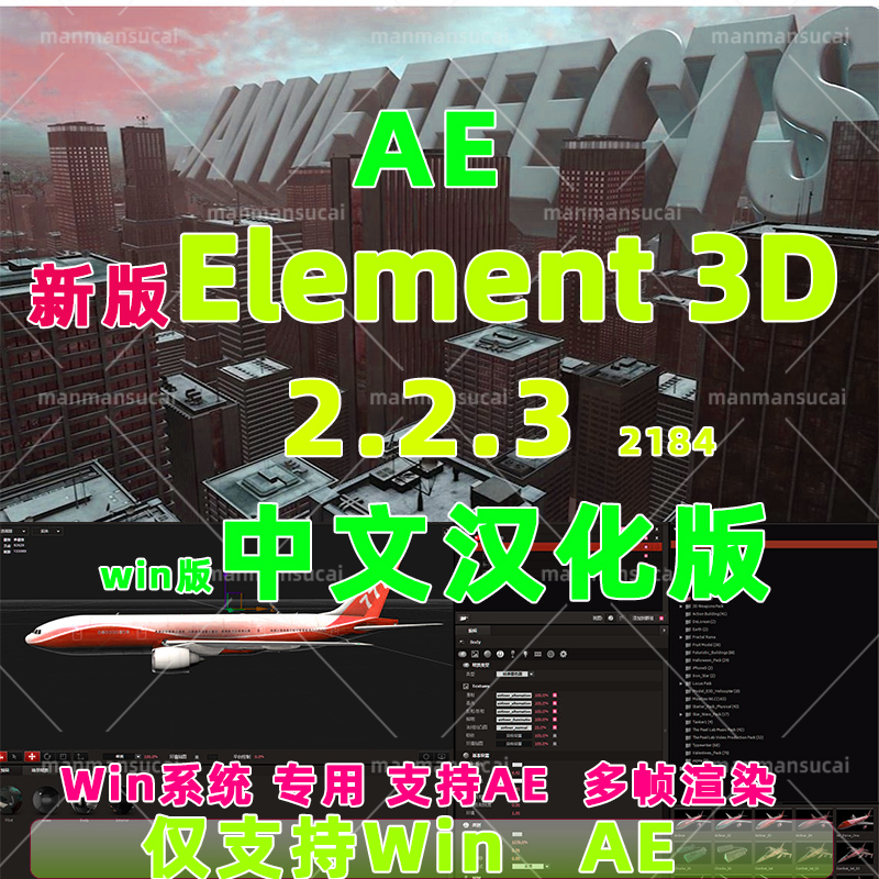 Win版新版 E3D插件e3d三维模型AE插件 Element 3D v2.2.3(2184)-封面