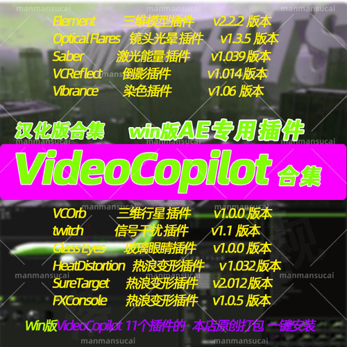 Win版Ae插件VideoCopilot插件