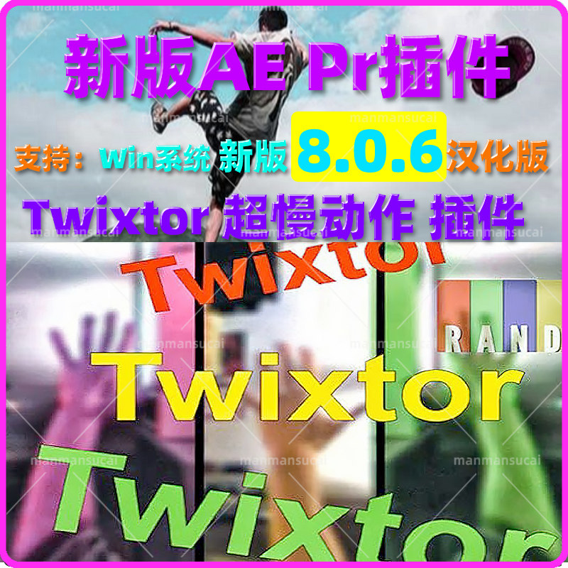 新版8.0.6Win版AEPR视频超级慢动作变速补帧插件Twixtor Pro 汉化