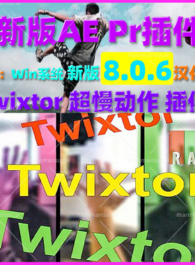新版8.0.6Win版AEPR视频超级慢动作变速补帧插件Twixtor Pro 汉化