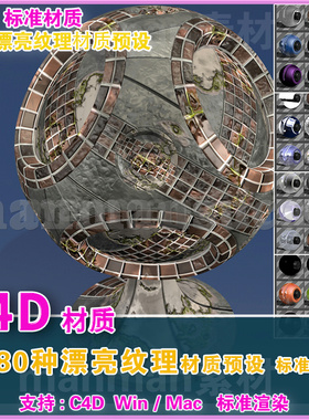 34- c4d材质 80种C4D纹理材质包 金属颜料置换纹理材质 标准渲染