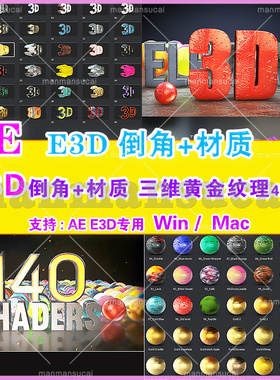 (58)AE E3D倒角 177组E3D材质倒角黄金锈蚀纹理4K预设材质winmac