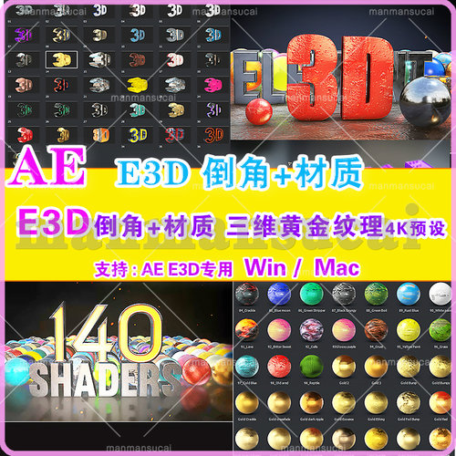 (58)AE E3D倒角 177组E3D材质倒角黄金锈蚀纹理4K预设材质winmac