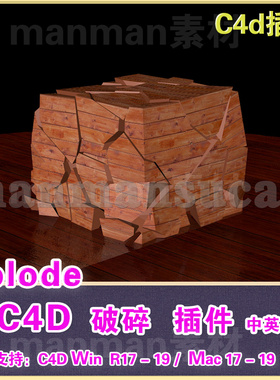 b33- C4D破碎插件c4d xplode 1.3破碎插件中英 R171819 win/mac