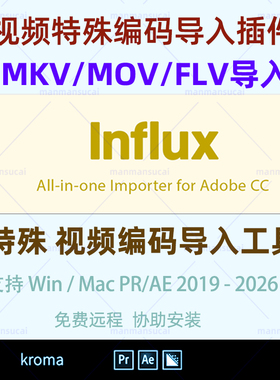 AE/PR插件Influx特殊素材视频编码MKV/MOV/FLV格式直接导入工具