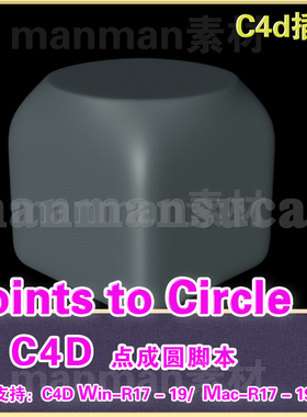 C4D点成圆脚本 - Points to Circle R171819 不支持R20 21win/mac