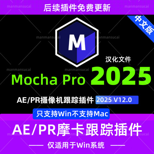 Win新版 Mocha Pro 2025v12中文汉化版AE PR插件版 摩卡插件Pro