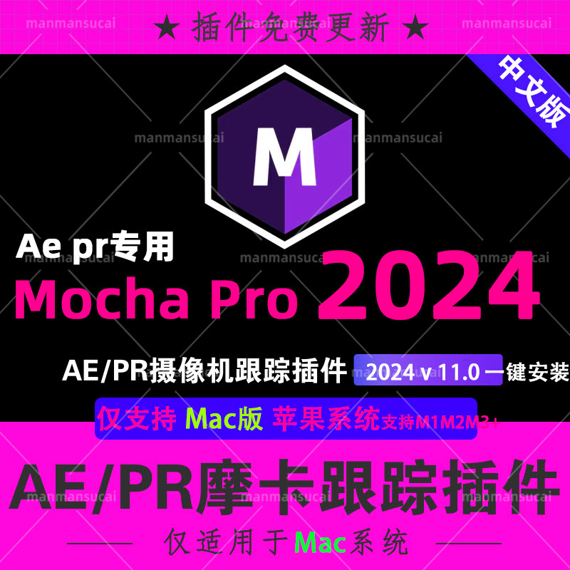 新版Mac版 AE PR苹果M1M3中文汉化摩卡跟踪插件Mocha Pro 2024v11