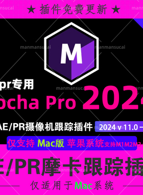 新版Mac版 AE PR苹果M1M3中文汉化摩卡跟踪插件Mocha Pro 2024v11