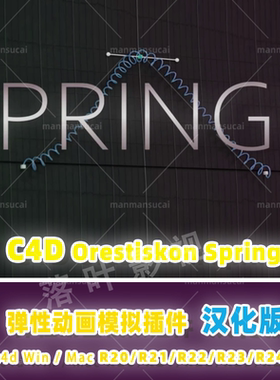 80-中文版C4D插件c4d弹性动画模拟插件Orestiskon Springy R20-25
