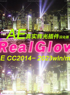  Real Glow插件  ae真实辉光插件 支持 win mac  汉化版ae辉光