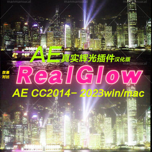  Real Glow插件  ae真实辉光插件 支持 win mac  汉化版ae辉光
