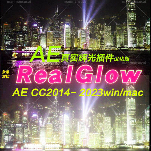  Real Glow插件  ae真实辉光插件 支持 win mac  汉化版ae辉光