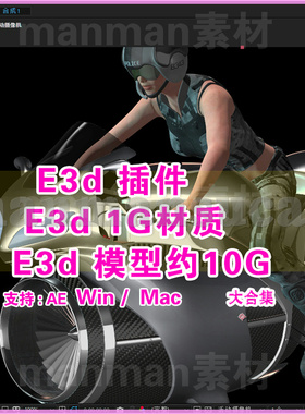 27-  AE  e3d模型合集包约10G+ e3d插件+1G多材质包 WinMac汉化