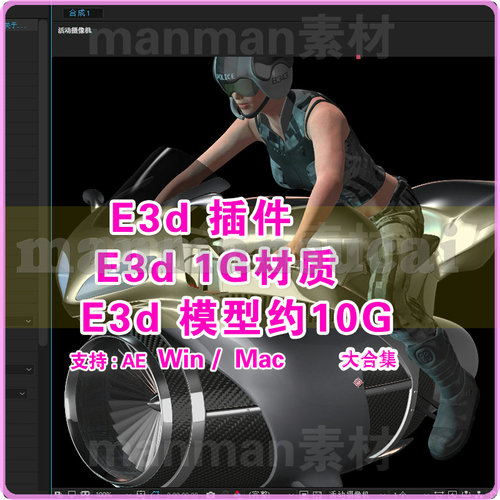 27-  AE  e3d模型合集包约10G+ e3d插件+1G多材质包 WinMac汉化