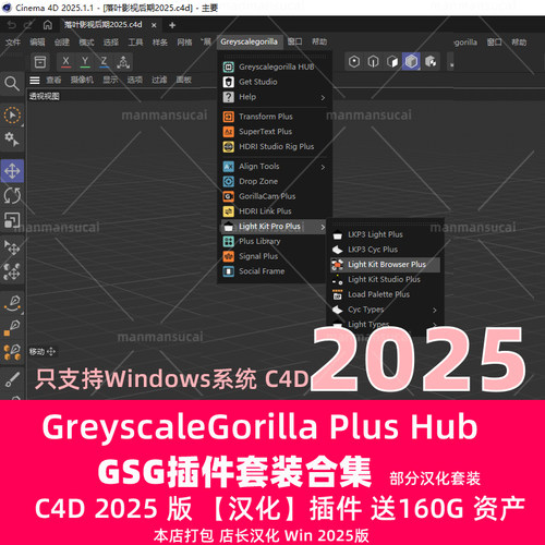 汉化版C4D 2025GSG灰猩猩合集插件GreyscaleGorilla Plus Hub套装