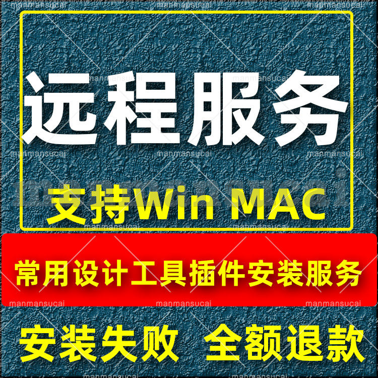 远程安装 远程支持 远程技术服务专用链接 win mac