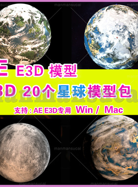 (48)  AE E3D模型 E3D星球模型 Element 3D Planets Pack 22个