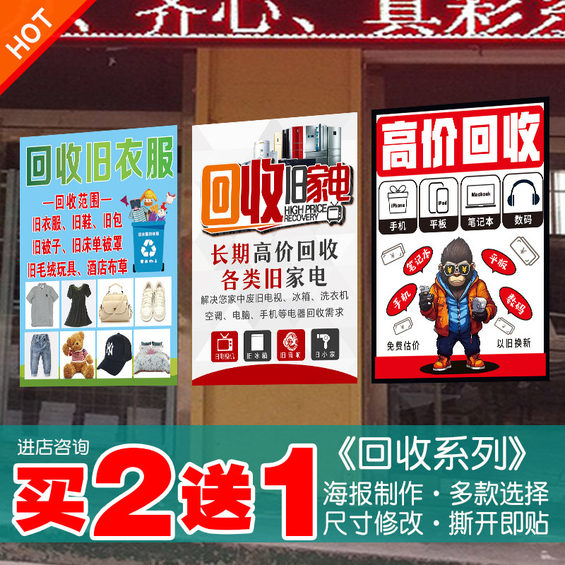 回收海报广告高价废品手机衣服车子黄金酒贴纸电器以旧物换新墙贴