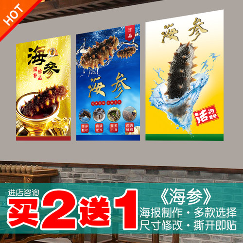 海参海报贴纸贴画买2送1