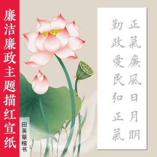 廉洁文化主题描红宣纸廉政清廉毛笔书法作品纸临摹欧体田英章楷书