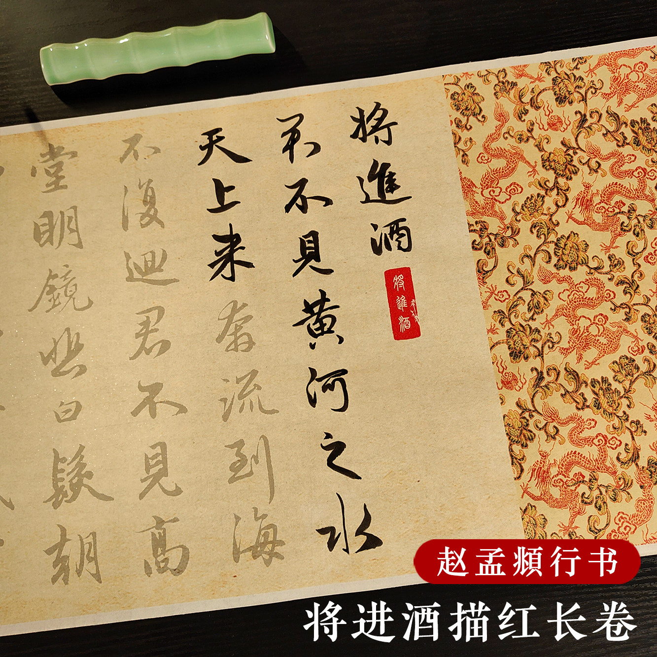 将进酒3遍装赵孟頫行书描红宣纸