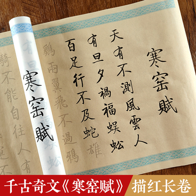 吕蒙正寒窑赋全篇长卷初学者入门临摹描红宣纸成人书法毛笔练字帖