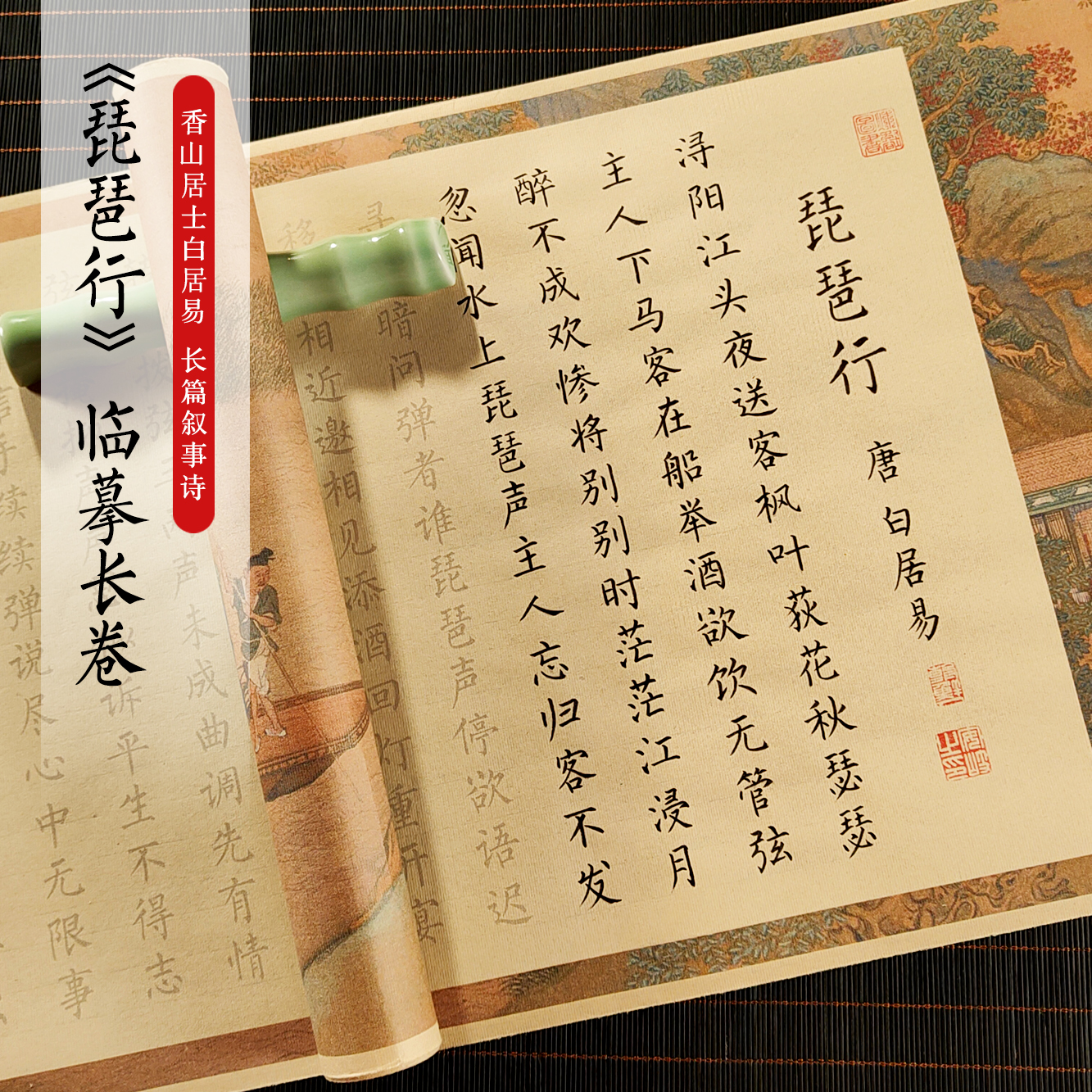 琵琶行长卷初学者入门临摹字帖