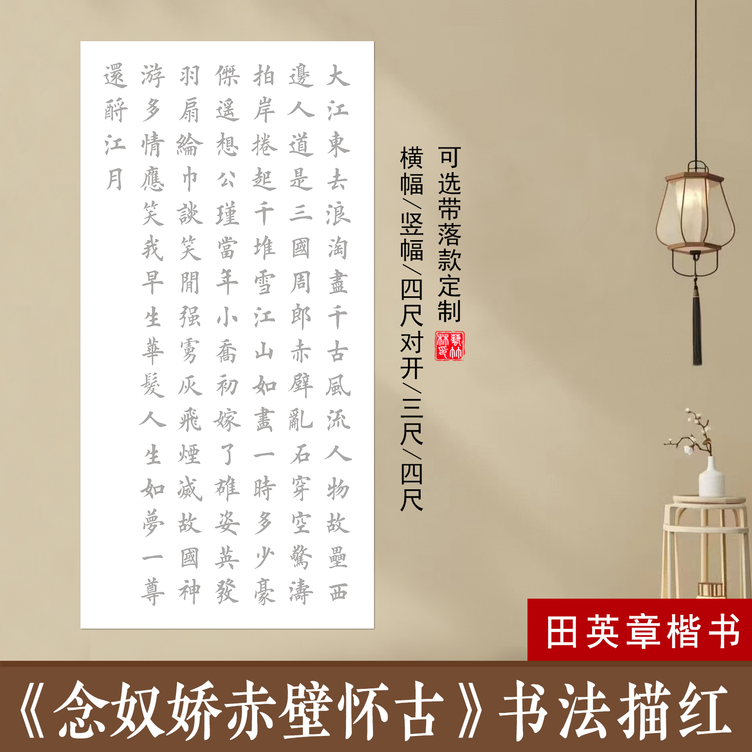 苏轼念奴娇赤壁怀古书法临摹作品宣纸田英章楷书初学毛笔描红定制