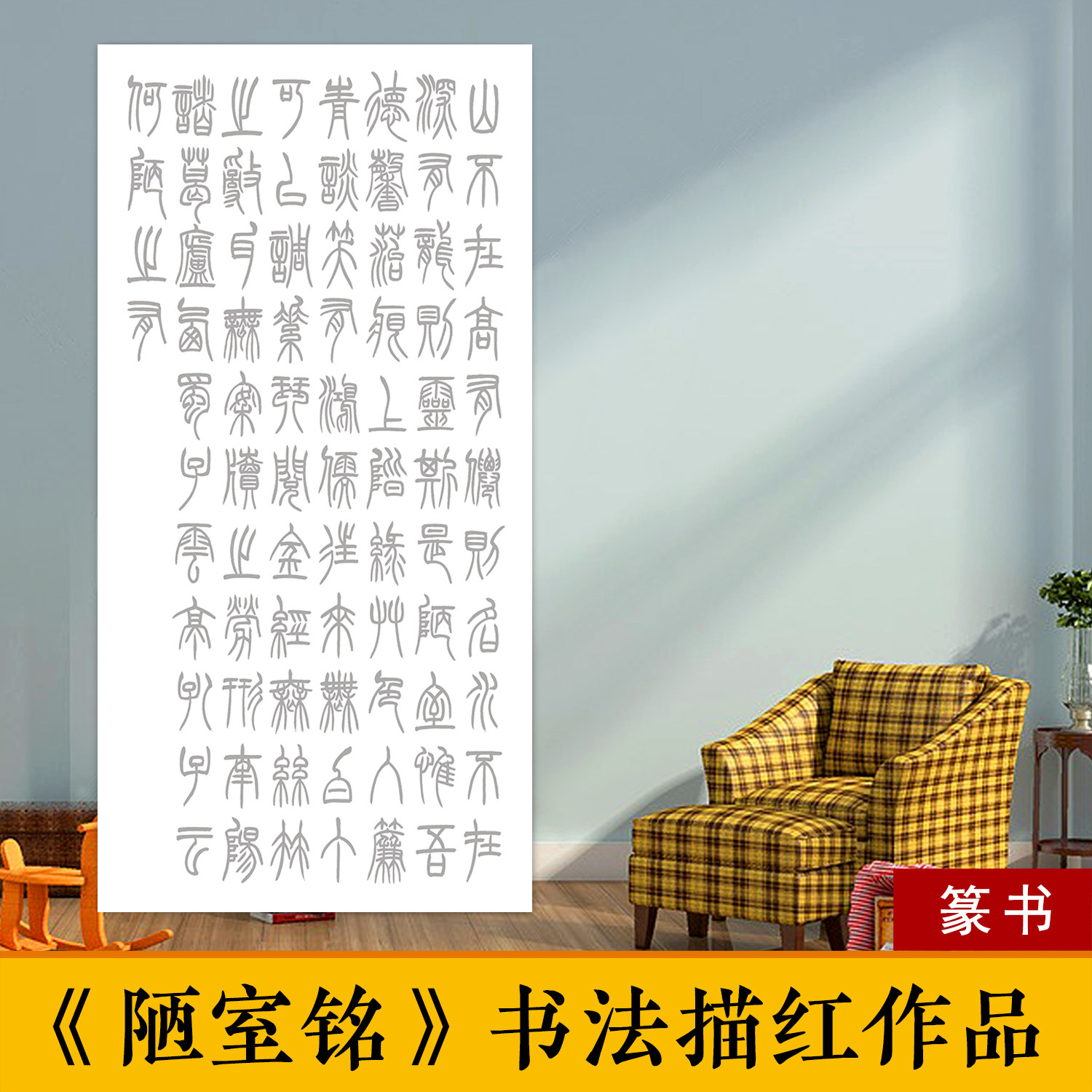 刘禹锡陋室铭书法作品篆书小篆毛笔临摹字帖描摹描红宣纸落款定制