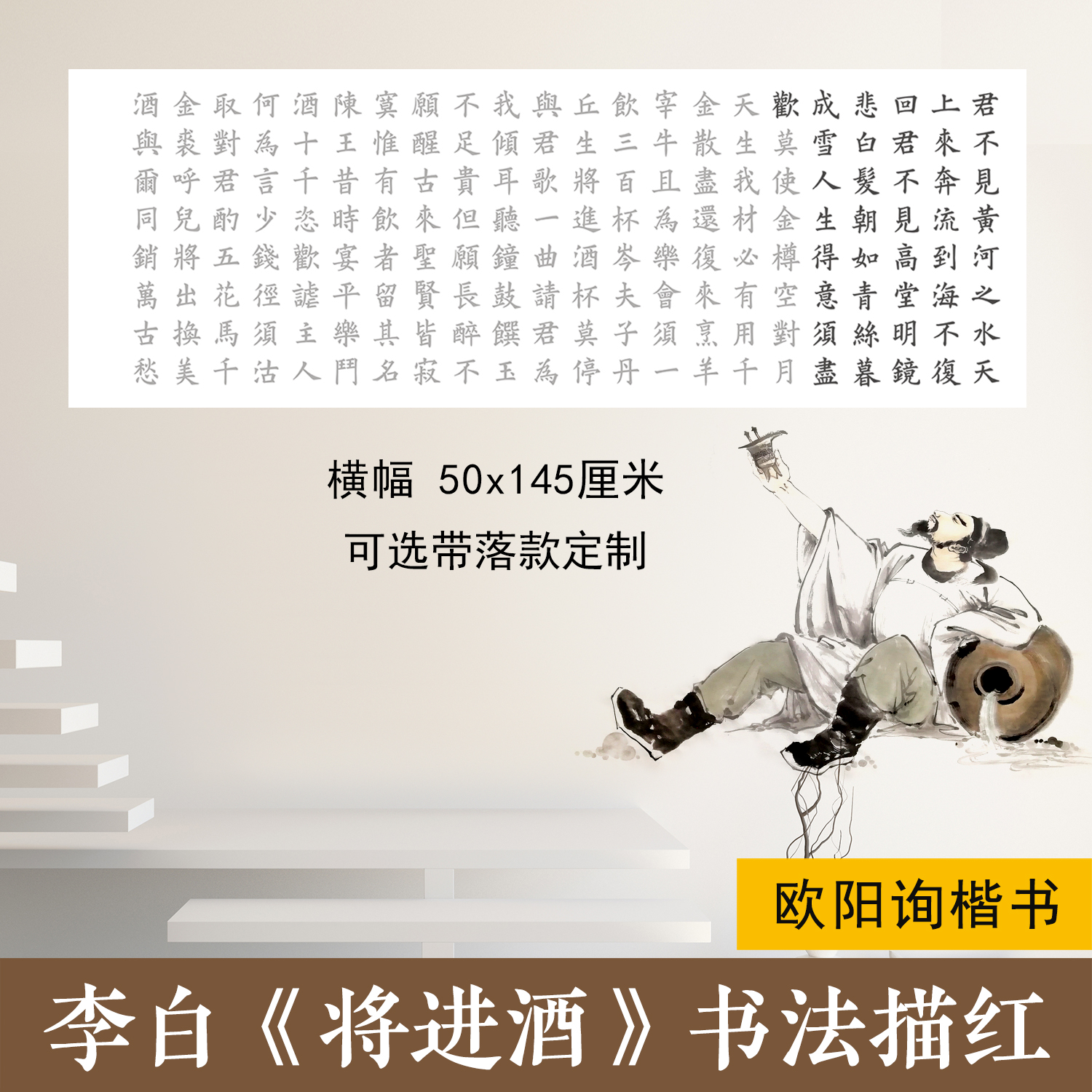 李白将进酒欧阳询楷书毛笔书法描红创作描摹宣纸横竖幅可落款定制