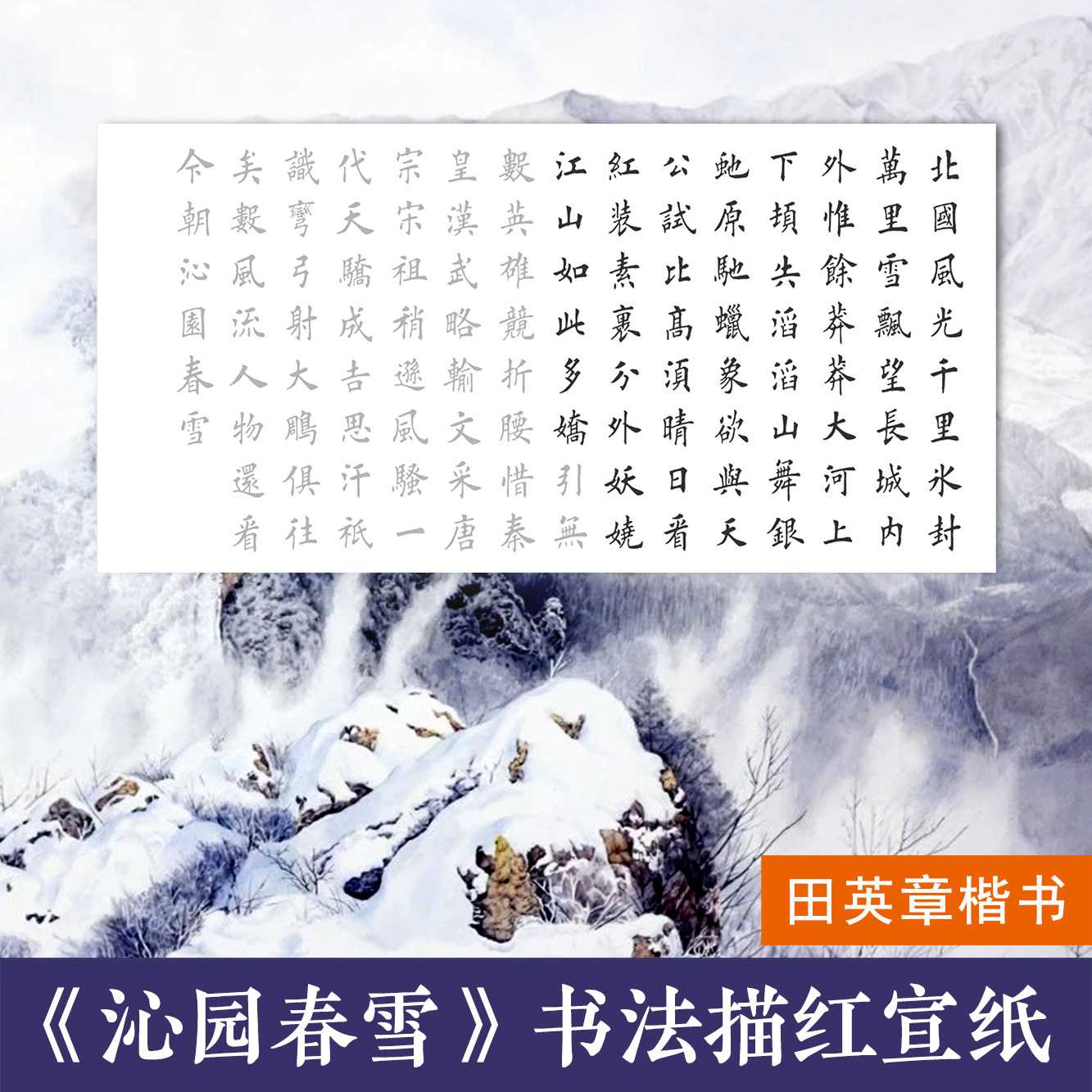 沁园春雪毛笔书法描红临摹字帖