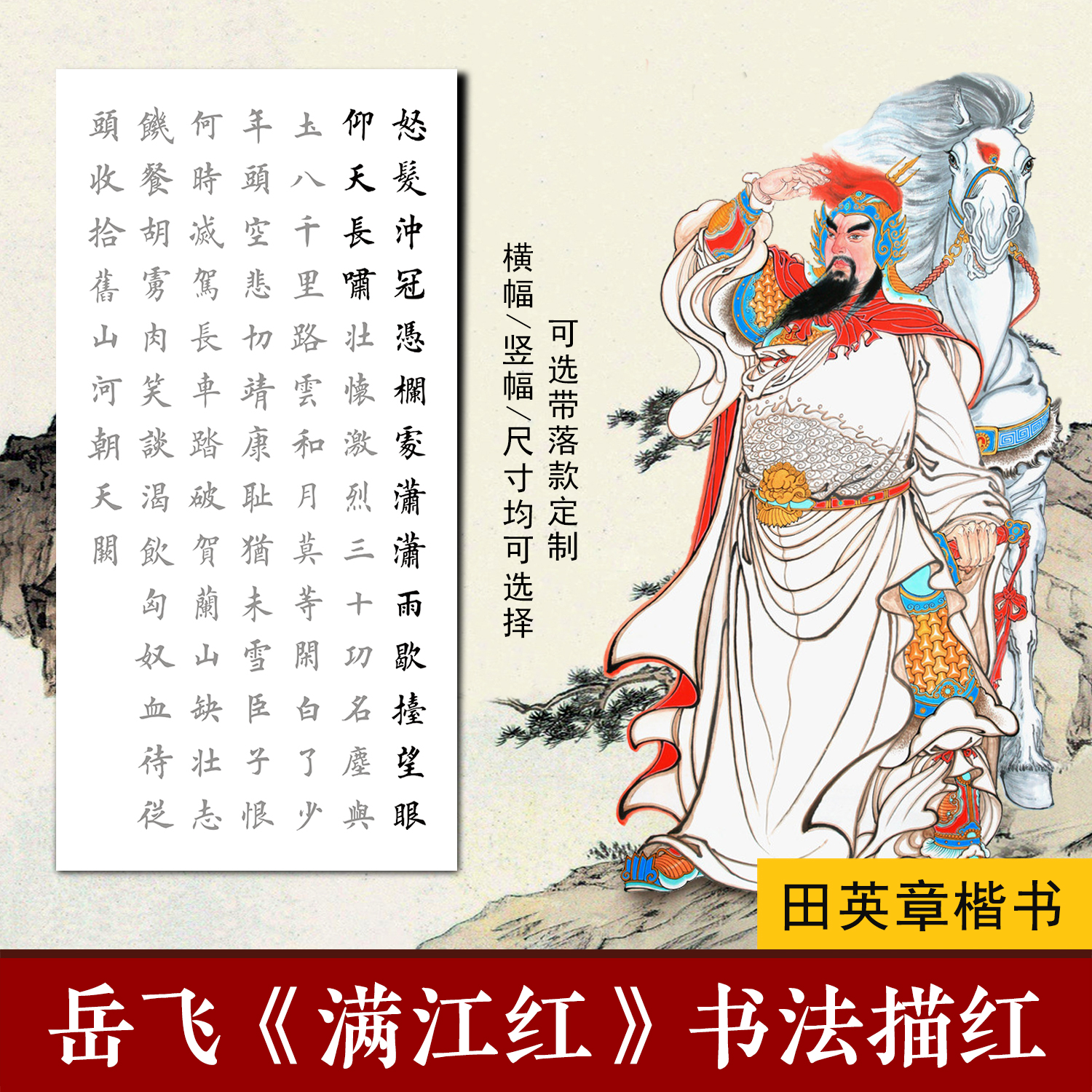 岳飞满江红中楷描红宣纸字帖三四尺田英章楷书毛笔书法临摹初学