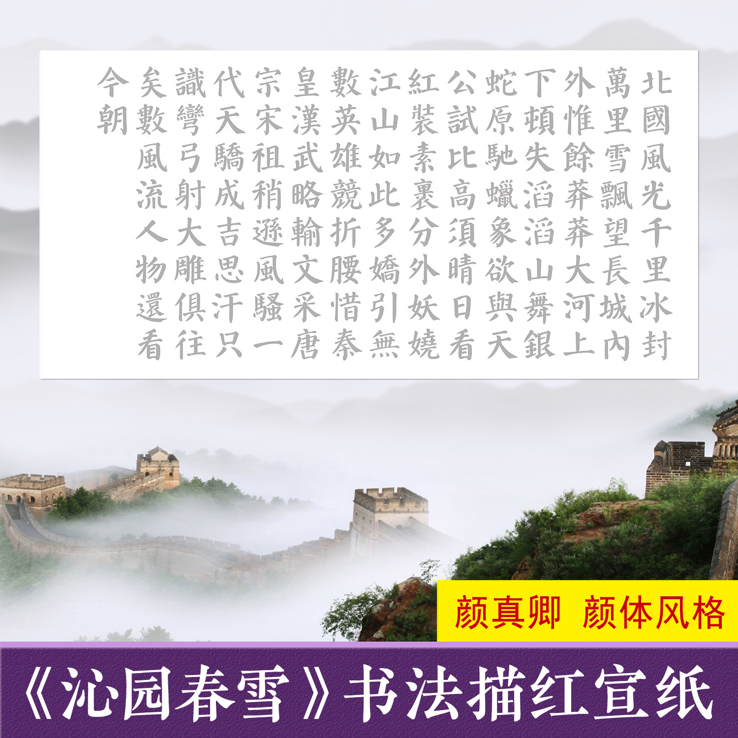 颜体楷书沁园春雪临摹描摹宣纸