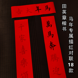2026马年田英章楷书对联描红宣纸欧体春联福字临摹入户门楹联手写