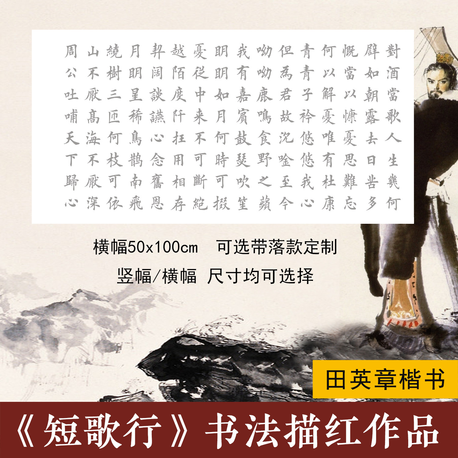 曹操短歌行田英章欧体楷书临摹书法创作半生熟宣纸字帖整张可装裱