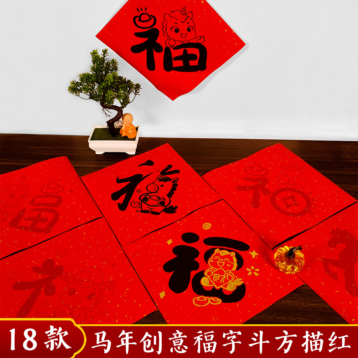 2026年马年创意卡通福字斗方描红春联对联万年红宣纸毛笔临摹手写,文具电教/文化用品/商务用品,宣纸,淘宝优惠券,粉丝福利购,淘宝优惠卷
