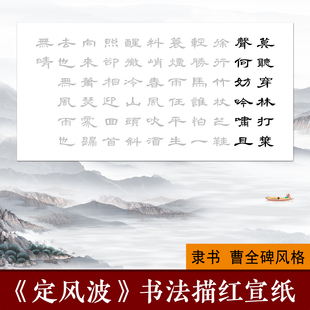 苏轼定风波曹全碑隶书毛笔书法作品临摹字帖描摹描红宣纸落款定制