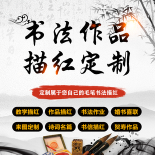 毛笔字帖定制书法描红定制作品宣纸打印软笔临摹大小楷体装裱卷轴