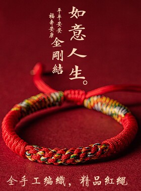 金刚结手绳如意民族风情侣礼物抽拉手工编织本命年红绳手链男女
