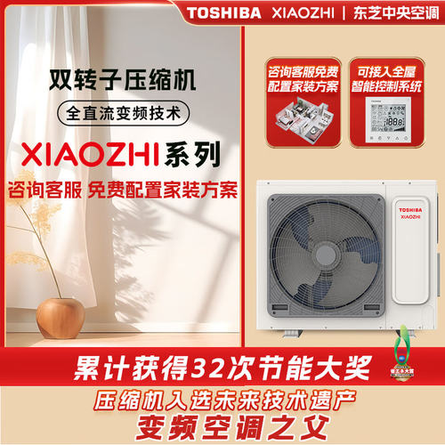 TOSHIBA东芝（TOSHIBA）家用中央空调多联机 XIAOZHI 系列