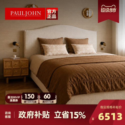PAULJOHN意式轻奢进口棉麻布艺床