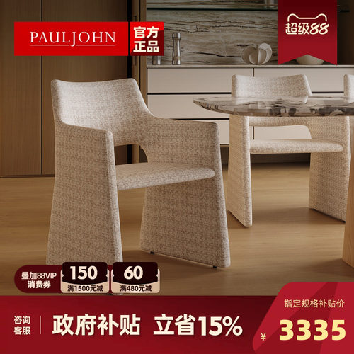 PAULJOHN进口棉麻设计师款餐椅