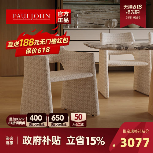 PAULJOHN进口棉麻设计师款餐椅
