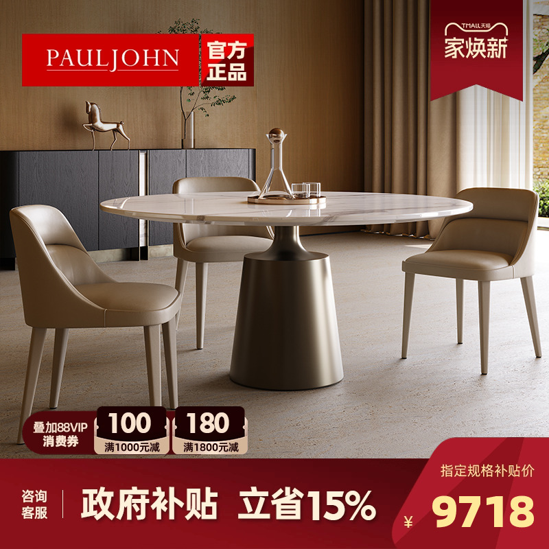 PAULJOHN极简轻奢圆形奢石餐桌椅
